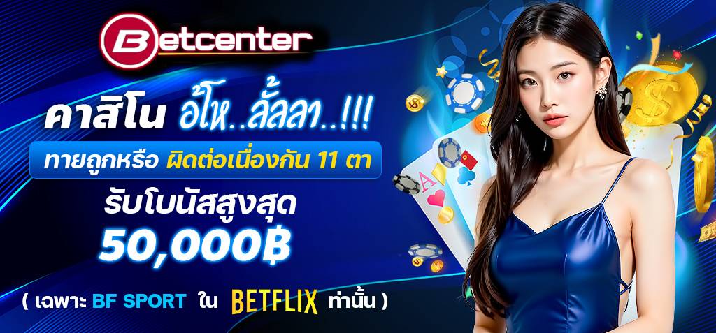 สมาชิก SBOBET Betflix